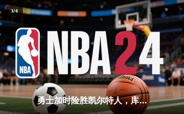 勇士加时险胜凯尔特人，库里狂砍43分上演三分雨奇迹 - 3