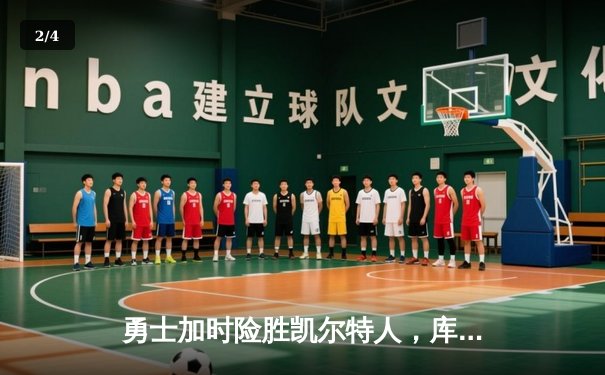 勇士加时险胜凯尔特人，库里狂砍43分率队完成16分逆转 - 2