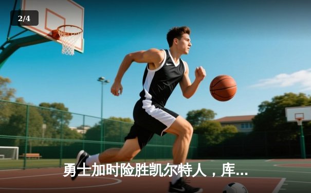 勇士加时险胜凯尔特人，库里狂砍43分率队完成16分逆转 - 2