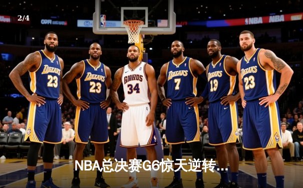 NBA总决赛G6惊天逆转！丹佛掘金主场力克迈阿密热火，约基奇三双加冕FMVP - 2