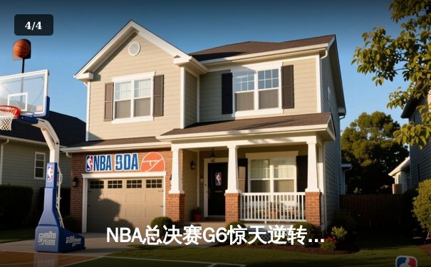 NBA总决赛G6惊天逆转！丹佛掘金主场力克迈阿密热火，约基奇三双加冕FMVP - 4