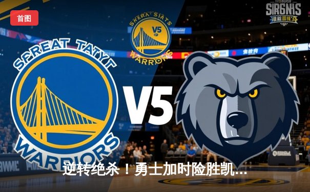 逆转绝杀！勇士加时险胜凯尔特人，库里43分刷新赛季纪录