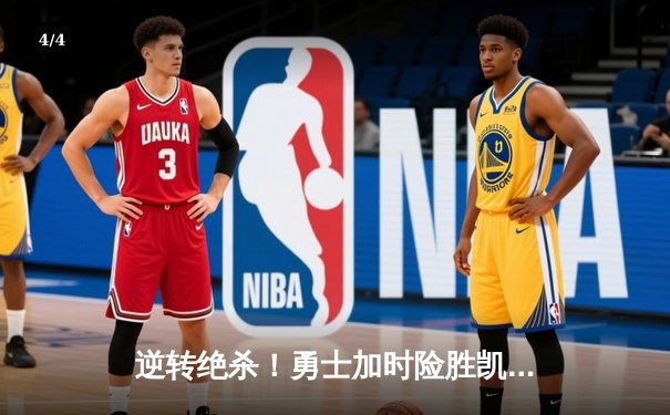 逆转绝杀！勇士加时险胜凯尔特人，库里43分刷新赛季纪录 - 4