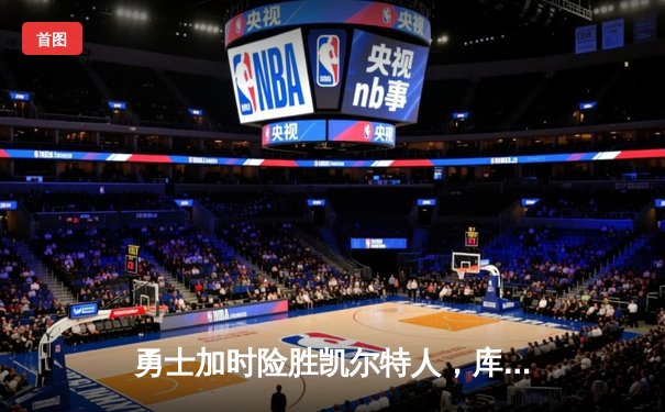 勇士加时险胜凯尔特人，库里43分创赛季新高