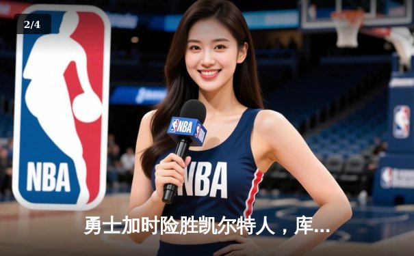 勇士加时险胜凯尔特人，库里43分创赛季新高 - 2