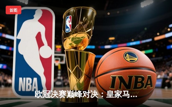 欧冠决赛巅峰对决：皇家马德里2-1力克多特蒙德，第15次加冕欧洲之王