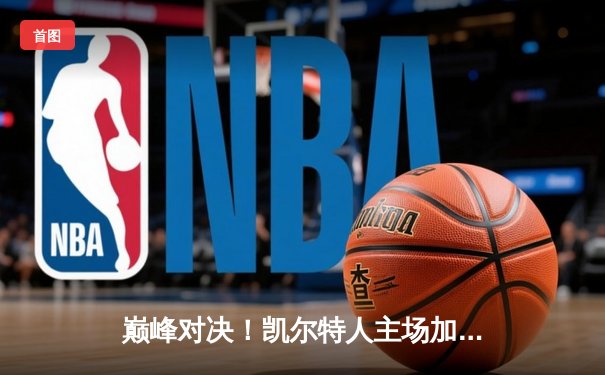 巅峰对决！凯尔特人主场加时险胜湖人，塔图姆狂砍44分创赛季新高