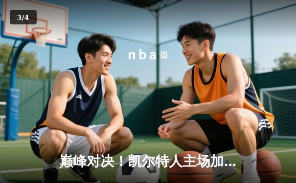 巅峰对决！凯尔特人主场加时险胜湖人，塔图姆狂砍44分创赛季新高 - 3