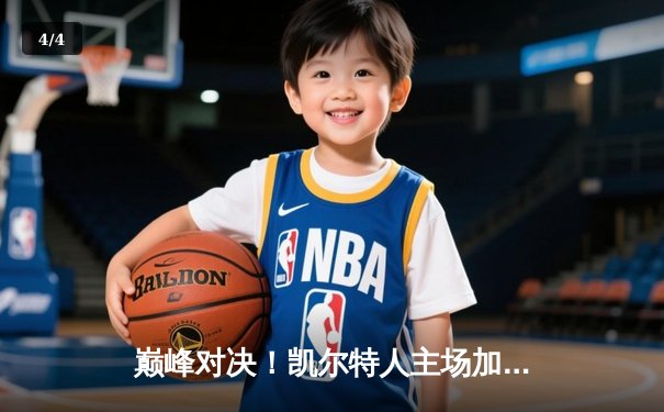 巅峰对决！凯尔特人主场加时险胜湖人，塔图姆狂砍44分创赛季新高 - 4