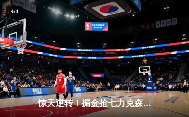 惊天逆转！掘金抢七力克森林狼，约基奇40+13率队连续两年挺进西决 - 4