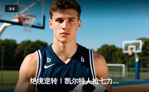 绝境逆转！凯尔特人抢七力克热火，塔图姆51分创历史率队重返总决赛 - 3