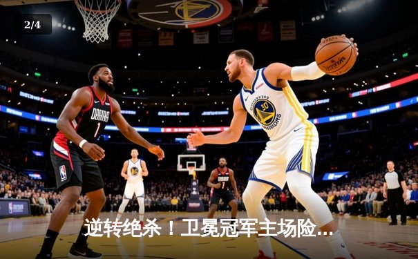 逆转绝杀！卫冕冠军主场险胜黑马，凯恩点射双响定乾坤 - 2