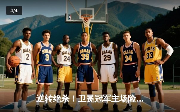 逆转绝杀！卫冕冠军主场险胜黑马，凯恩点射双响定乾坤 - 4