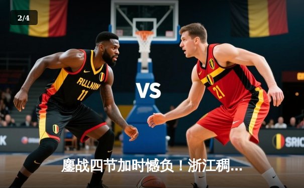 鏖战四节加时憾负！浙江稠州金租112-116不敌辽宁本钢，CBA半决赛首回合上演史诗对决 - 2