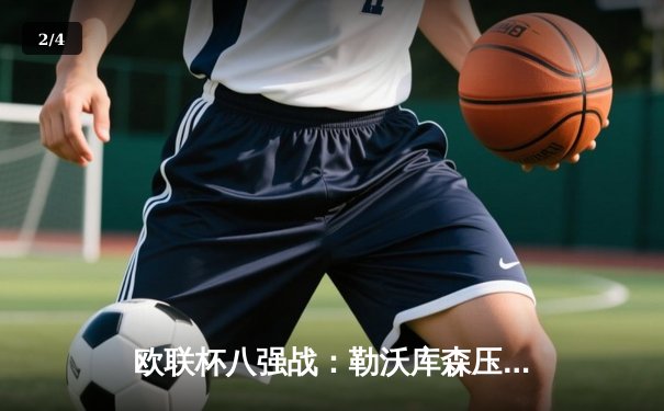 欧联杯八强战：勒沃库森压哨绝平十人西汉姆联，不败纪录延续至44场 - 2