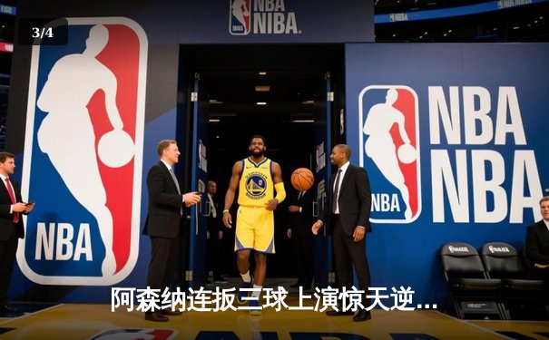 阿森纳连扳三球上演惊天逆转，3-1力克曼联夺回榜首 - 3