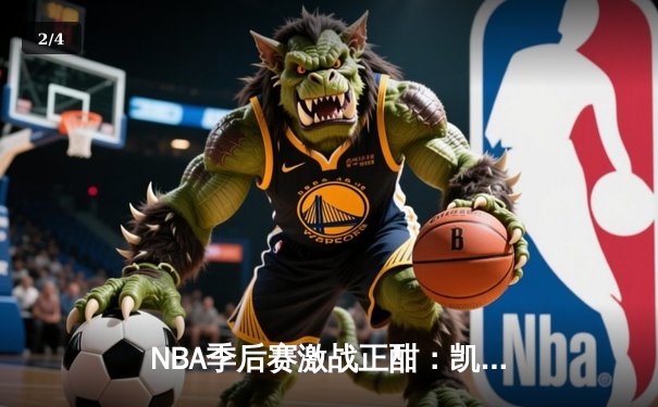 NBA季后赛激战正酣：凯尔特人加时险胜雄鹿，塔图姆狂砍42分创纪录 - 2