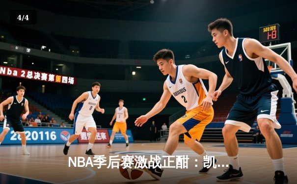 NBA季后赛激战正酣：凯尔特人加时险胜雄鹿，塔图姆狂砍42分创纪录 - 4