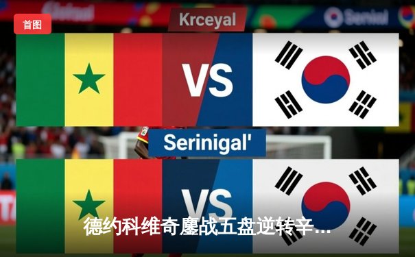 德约科维奇鏖战五盘逆转辛纳 第7次加冕温网王冠创历史