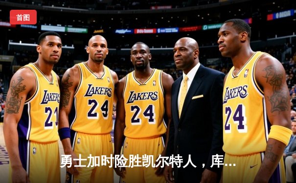 勇士加时险胜凯尔特人，库里40分导演末节逆转