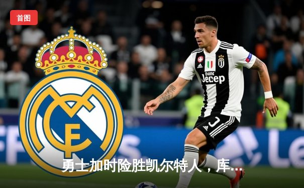 勇士加时险胜凯尔特人，库里40分创纪录，总决赛悬念再起