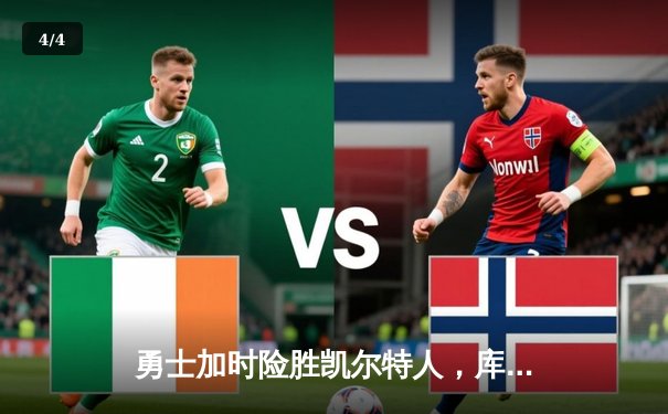 勇士加时险胜凯尔特人，库里40分创纪录，总决赛悬念再起 - 4