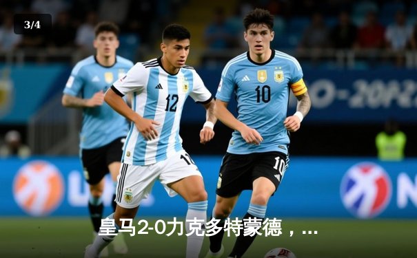 皇马2-0力克多特蒙德，第15次问鼎欧冠冠军 - 3