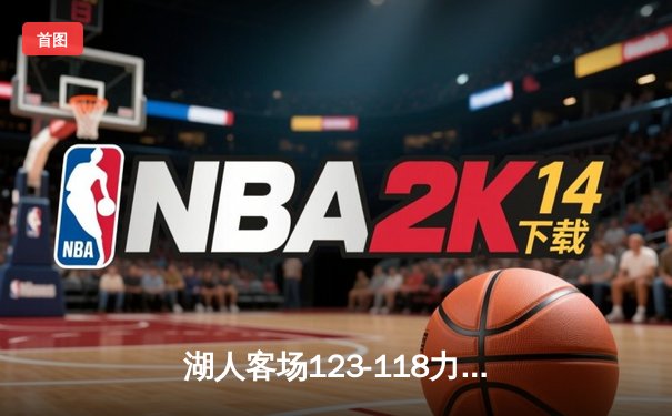 湖人客场123-118力克勇士 詹姆斯准三双库里空砍31分