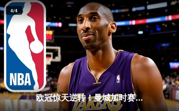 欧冠惊天逆转！曼城加时赛3-2淘汰拜仁，哈兰德独中两元创纪录 - 4