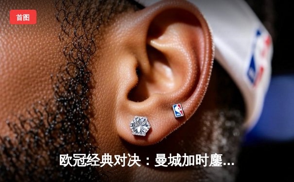 欧冠经典对决：曼城加时鏖战4-3逆转皇马，德布劳内传射建功