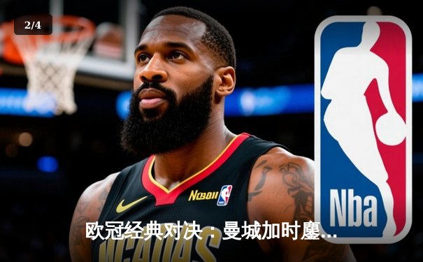 欧冠经典对决：曼城加时鏖战4-3逆转皇马，德布劳内传射建功 - 2