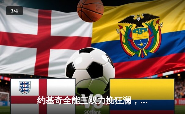 约基奇全能三双力挽狂澜，掘金主场加时险胜勇士，系列赛悬念再起 - 3