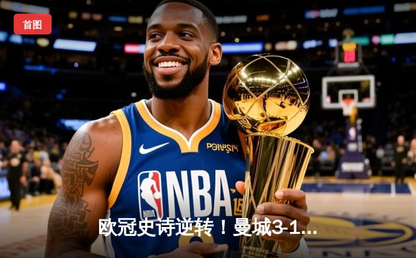 欧冠史诗逆转！曼城3-1擒皇马 布丁组合导演四强奇迹