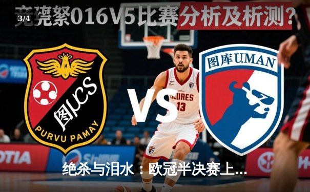 绝杀与泪水：欧冠半决赛上演史诗逆转，曼城点球大战险胜皇马晋级决赛 - 3