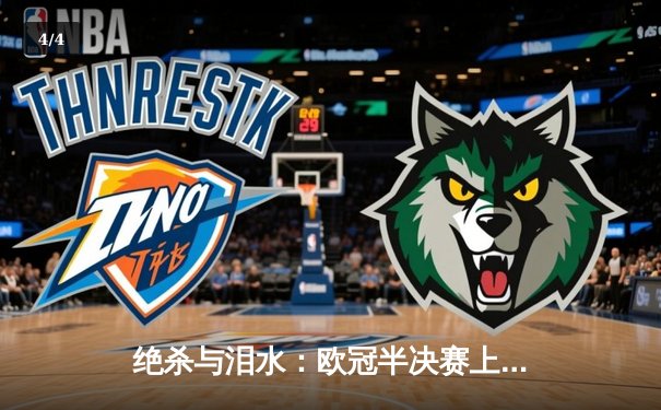 绝杀与泪水：欧冠半决赛上演史诗逆转，曼城点球大战险胜皇马晋级决赛 - 4