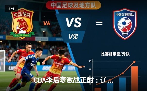 CBA季后赛激战正酣：辽宁本钢加时逆转广东宏远，赵继伟独砍35分创纪录 - 4