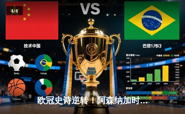 欧冠史诗逆转！阿森纳加时绝杀拜仁 萨卡制胜球点燃酋长球场 - 4