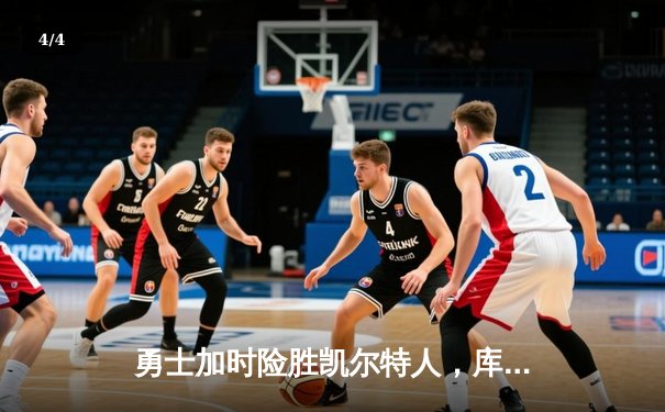 勇士加时险胜凯尔特人，库里狂砍43分率队捍卫主场 - 4