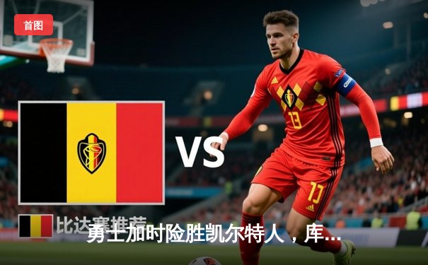 勇士加时险胜凯尔特人，库里狂砍43分率队捍卫主场