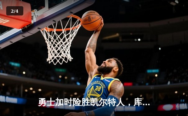 勇士加时险胜凯尔特人，库里狂砍43分率队捍卫主场 - 2