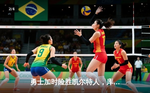 勇士加时险胜凯尔特人，库里狂砍43分率队捍卫主场 - 2