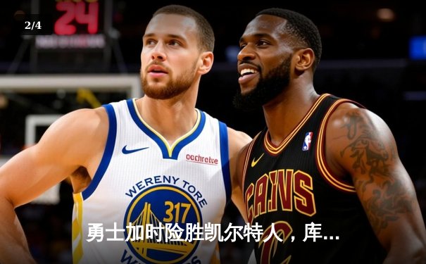 勇士加时险胜凯尔特人，库里狂砍43分率队捍卫主场 - 2