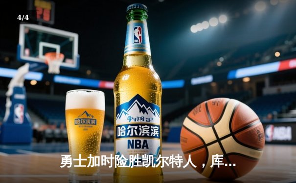 勇士加时险胜凯尔特人，库里狂砍43分率队捍卫主场 - 4