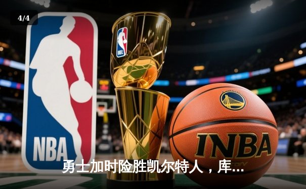 勇士加时险胜凯尔特人，库里狂砍43分率队捍卫主场 - 4