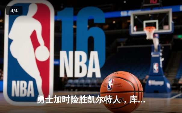 勇士加时险胜凯尔特人，库里狂砍43分率队捍卫主场 - 4