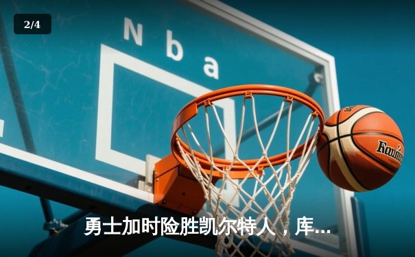 勇士加时险胜凯尔特人，库里狂砍43分率队捍卫主场 - 2