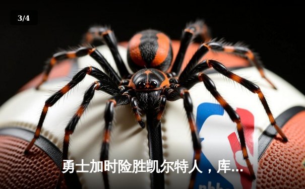 勇士加时险胜凯尔特人，库里狂砍43分率队捍卫主场 - 3