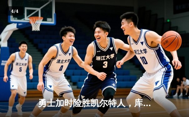 勇士加时险胜凯尔特人，库里狂砍43分率队捍卫主场 - 4