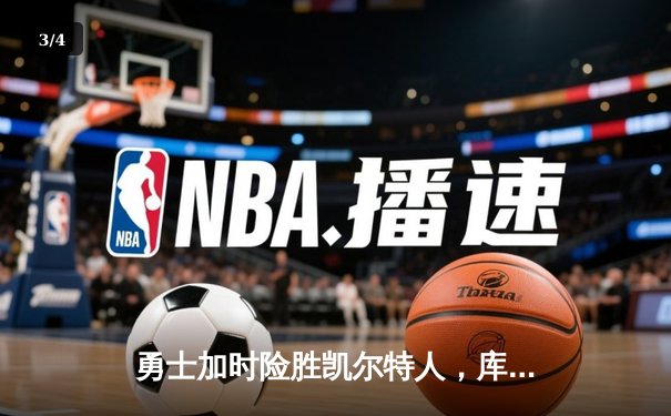 勇士加时险胜凯尔特人，库里狂砍43分率队捍卫主场 - 3