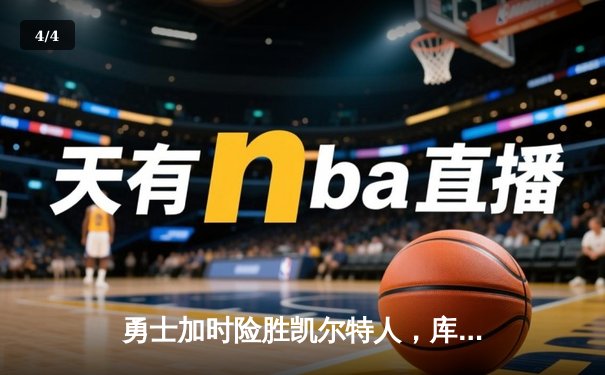 勇士加时险胜凯尔特人，库里狂砍43分率队捍卫主场 - 4